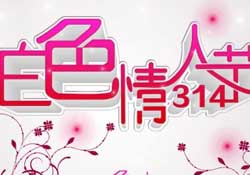白色情人節(jié)要過嗎？白色情人節(jié)有人過嗎？