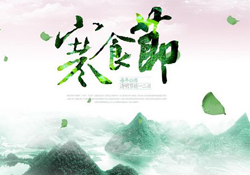 為什么寒食節(jié)不能上墳？寒食節(jié)為什么不能掃墓？
