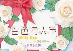 白色情人節(jié)要送禮物嗎？白色情人節(jié)需要給女朋友送禮物嗎？