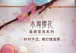 淳萃水舞櫻花護發(fā)素怎么樣？淳萃水舞櫻花護發(fā)素好用嗎？