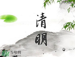 清明節(jié)前一天是什么節(jié)日？寒食節(jié)和清明節(jié)的關(guān)系