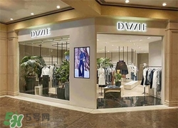 地素是什么牌子？dazzle地素是什么檔次？