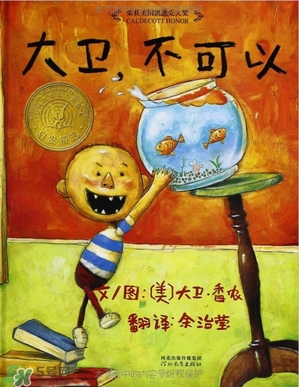 《大衛(wèi)，不可以！》繪本 《大衛(wèi)，不可以！》完整故事