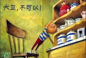 《大衛(wèi)，不可以！》繪本 《大衛(wèi)，不可以！》完整故事