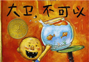 《大衛(wèi)，不可以！》繪本 《大衛(wèi)，不可以！》完整故事