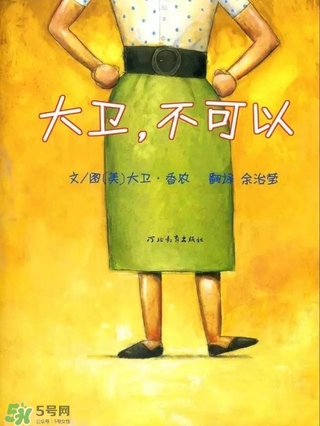 《大衛(wèi)，不可以！》繪本 《大衛(wèi)，不可以！》完整故事