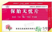 保胎無憂膠囊對胎兒有影響嗎？保胎無憂膠囊吃多久？
