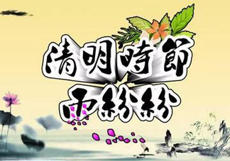 2017清明節(jié)會(huì)下雨嗎？清明節(jié)下雨會(huì)下幾天？