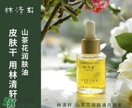 林清軒適合什么膚質(zhì)？林清軒適合油性肌膚嗎？