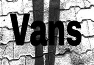 vans是什么牌子？vans范斯是什么檔次？