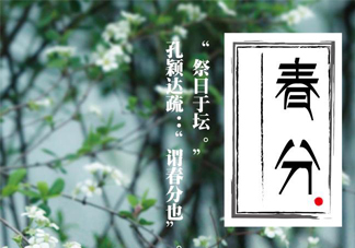 春分要吃春菜嗎？春分為什么要吃春菜？