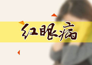 紅眼病可以用鹽水洗嗎？紅眼病用鹽水洗有用嗎？