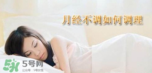 月經(jīng)不調(diào)吃什么藥調(diào)理？月經(jīng)不調(diào)怎么調(diào)理