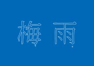 2017年梅雨季節(jié)是幾月？2017年梅雨季節(jié)是什么時候？