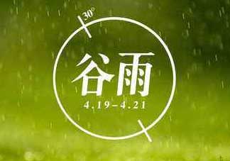 2017年谷雨是幾月幾號(hào)？2017年谷雨是哪一天？