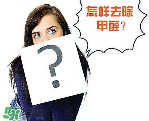 甲醛超標(biāo)多少不能??？甲醛中毒癥狀