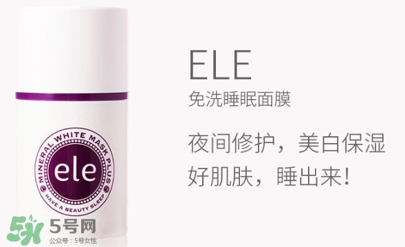 ele面膜怎么用？ele睡眠面膜使用方法