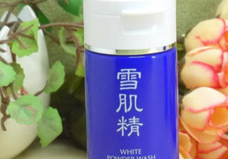 雪肌精洗顏粉和洗顏乳哪個(gè)好？雪肌精洗顏粉和洗顏乳區(qū)別