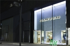 carven是什么牌子？carven卡紛是什么檔次？