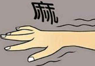 睡覺手腳發(fā)麻是怎么回事？睡覺手腳發(fā)麻是什么原因