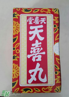 天喜丸的功效與副作用 天喜丸有沒有副作用？