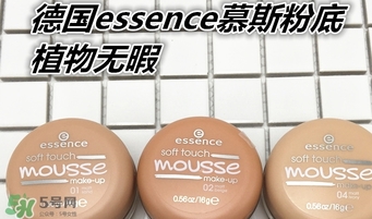 essence慕斯粉底怎么用？essence慕斯粉底怎么樣