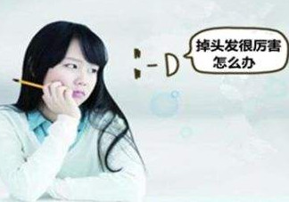 頭發(fā)掉的厲害怎么辦？頭發(fā)掉的厲害是什么原因