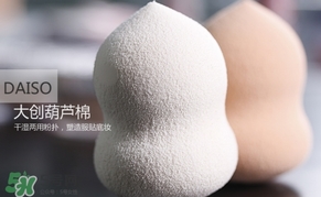 大創(chuàng)葫蘆海綿怎么用？大創(chuàng)葫蘆美妝蛋使用方法