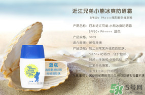 近江兄弟防曬霜怎么樣？近江兄弟小熊防曬霜怎么樣