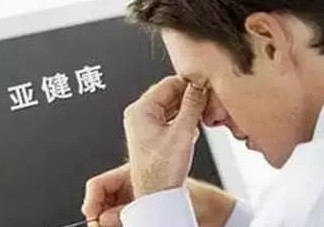 什么是亞健康？亞健康狀態(tài)的具體表現