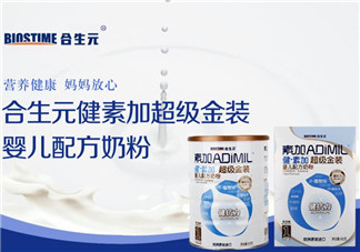 合生元奶粉質(zhì)量好嗎？合生元奶粉質(zhì)量怎么樣？