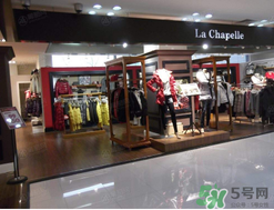 la chapelle是什么牌子？拉夏貝爾是什么檔次？
