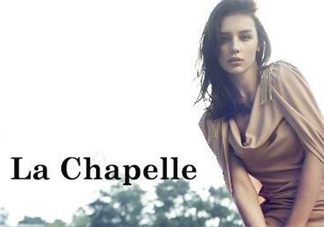 la chapelle是什么牌子？拉夏貝爾是什么檔次？