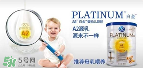 A2奶粉分白金和鉑金嗎？A2奶粉白金鉑金有區(qū)別嗎？