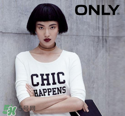 only是什么牌子？only是什么檔次？