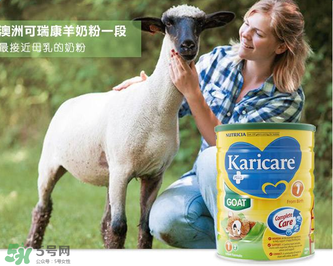 可瑞康karicare羊奶粉產(chǎn)地是哪里？可瑞康karicare羊奶粉是哪里產(chǎn)的？