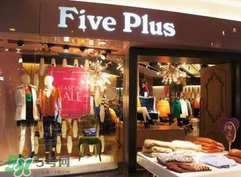 five plus是什么牌子？five plus算什么檔次？