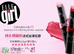 ellegirl愛爾甜心是什么牌子？ellegirl是什么檔次？