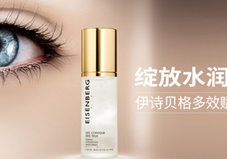 伊詩(shī)貝格眼霜怎么樣？伊詩(shī)貝格眼霜有幾款好用嗎？
