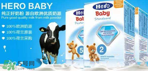 Hero baby是什么牌子？Hero baby奶粉是哪個(gè)國家的品牌？