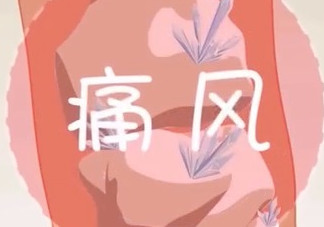痛風(fēng)能吃海帶嗎？痛風(fēng)能不能吃海帶