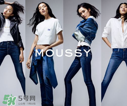 moussy是什么牌子？moussy摩西是什么檔次？