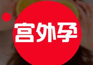 宮外孕癥狀有哪些？宮外孕早期癥狀