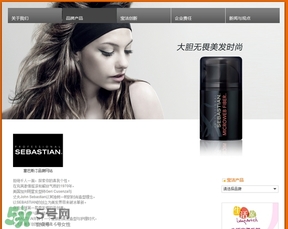 塞巴斯汀是什么牌子？塞巴斯汀哪個(gè)國(guó)家的？