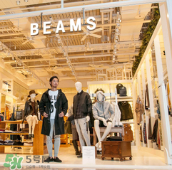 beams是什么牌子？beams是什么檔次？