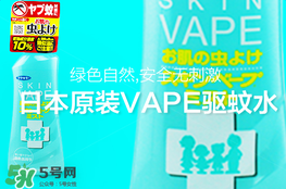 vape驅(qū)蚊水怎么樣？vape驅(qū)蚊水好用嗎