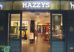 hazzys是什么牌子？hazzys是什么檔次？