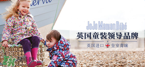 JoJo Maman Bebe是什么品牌？JoJo Maman Bebe是哪國？