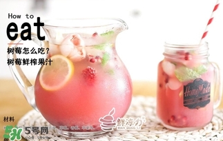 樹(shù)莓可以生吃嗎？樹(shù)莓怎么吃？