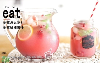 樹莓怎么保存？樹莓保存方法